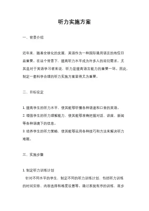 听力实施方案