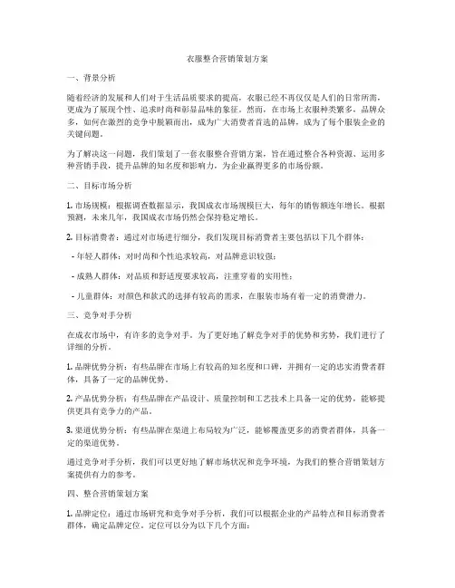 衣服整合营销策划方案