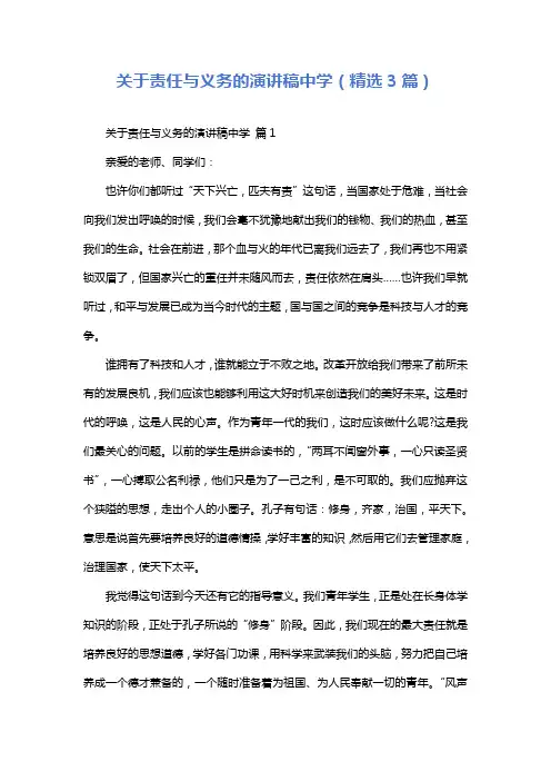 关于责任与义务的演讲稿中学(精选3篇)