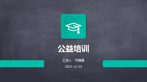 公益培训ppt