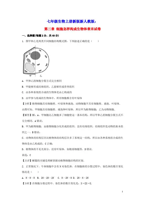 七年级生物上册第二单元第二章细胞怎样构成生物体章末试卷2新版新人教版(含答案)