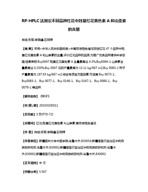 RP-HPLC法测定不同品种红花中羟基红花黄色素A和山柰素的含量