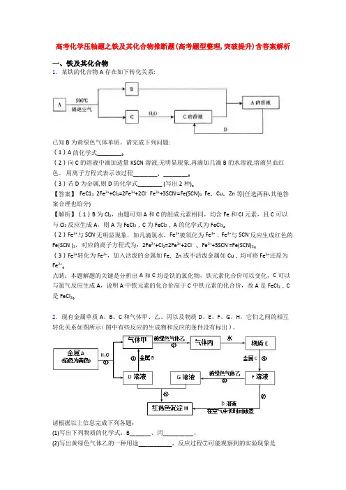高考化学压轴题之铁及其化合物推断题(高考题型整理,突破提升)含答案解析