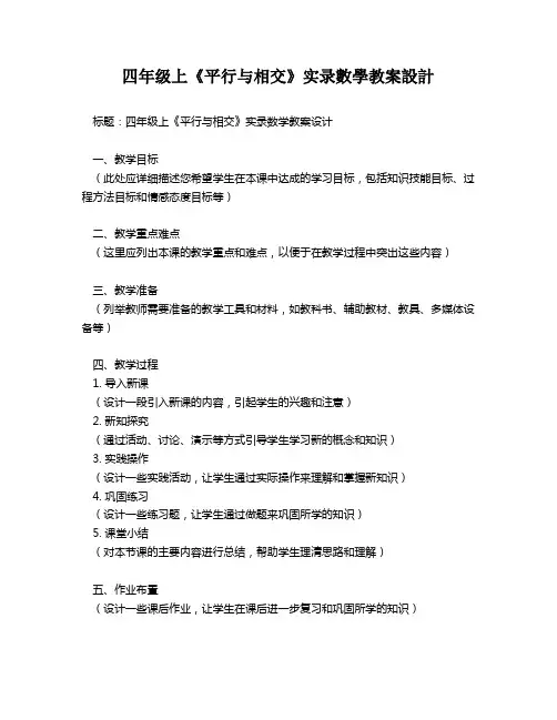 四年级上《平行与相交》实录数学教案设计