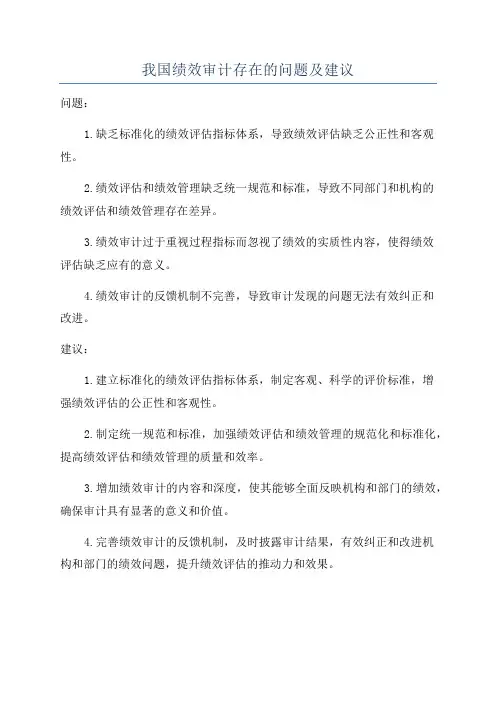 我国绩效审计存在的问题及建议