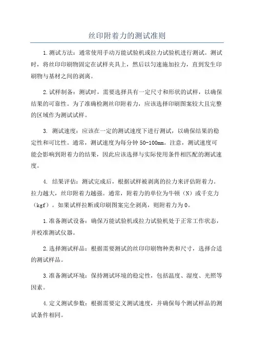 丝印附着力的测试准则