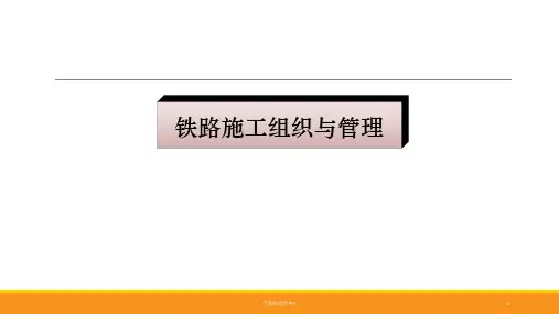 铁路施工组织与管理PPT课件