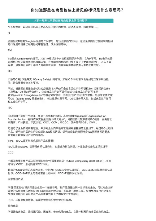 你知道那些在商品包装上常见的标识是什么意思吗？