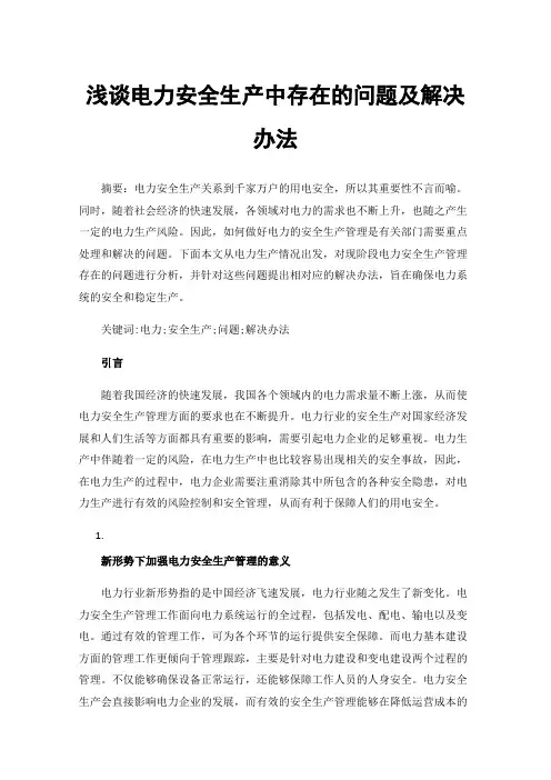 浅谈电力安全生产中存在的问题及解决办法