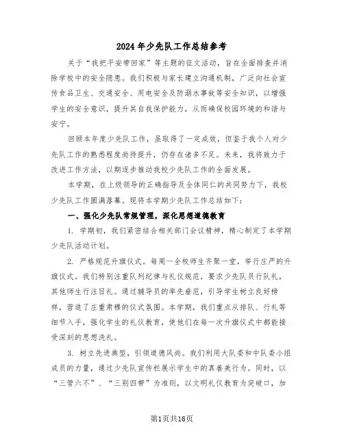 2024年少先队工作总结参考（七篇）