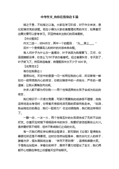 中考作文_有你在我身边5篇