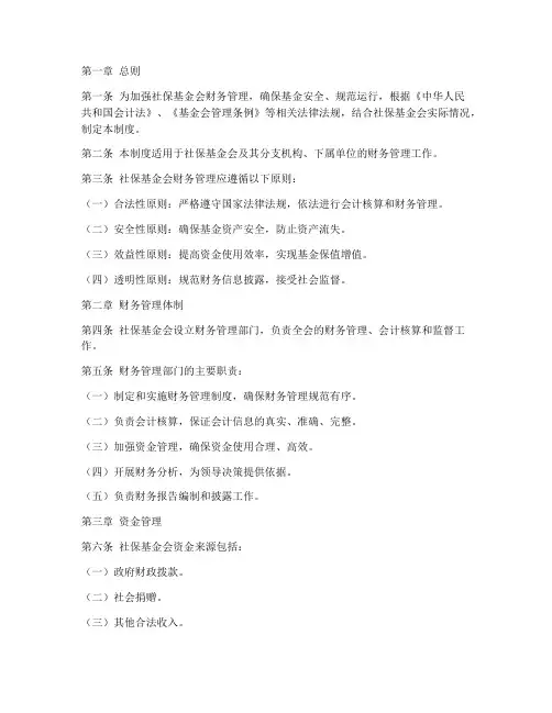 社保基金会财务管理制度