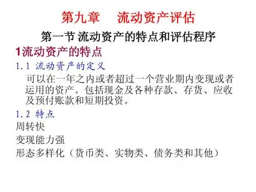 第九章 流动资产评估2009