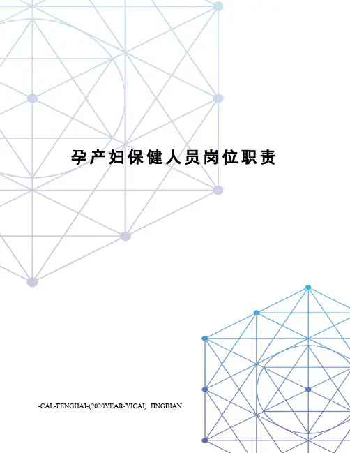孕产妇保健人员岗位职责