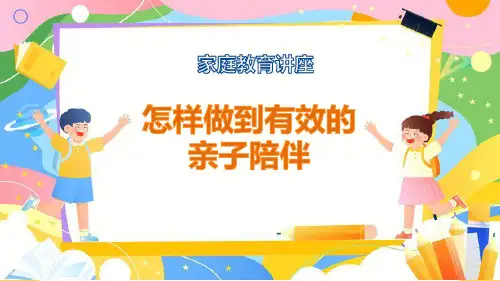 怎样做到有效的陪伴 家庭教育 课件(共27张PPT)-小学生主题班会通用版