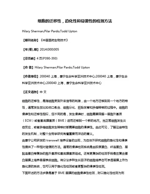 细胞的迁移性，趋化性和侵袭性的检测方法
