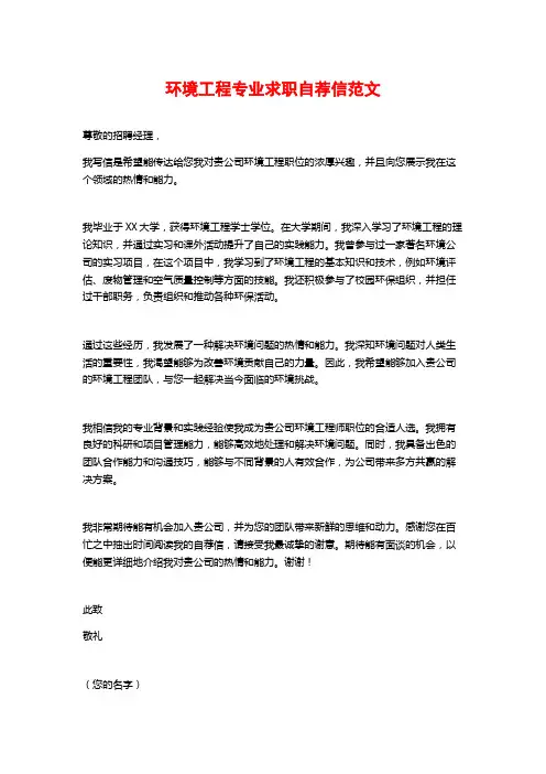 环境工程专业求职自荐信范文