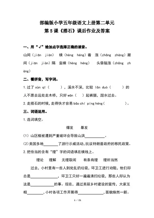 部编版小学五年级语文上册第二单元每课课后作业及答案汇编(含五套题)