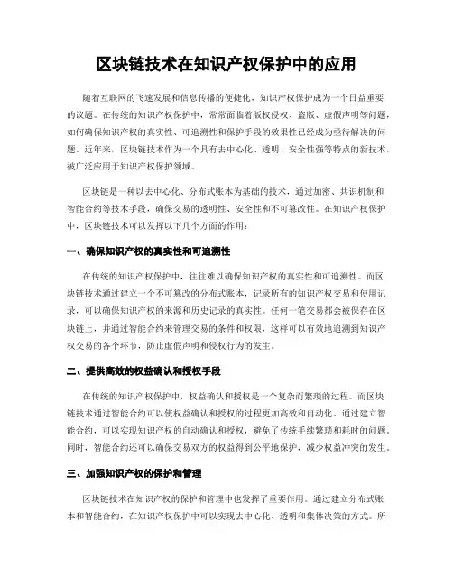 区块链技术在知识产权保护中的应用