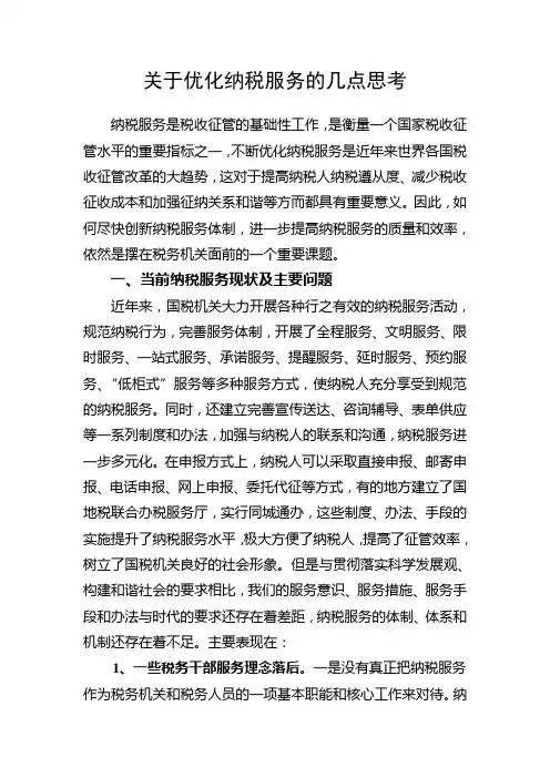 关于优化纳税服务的几点思考