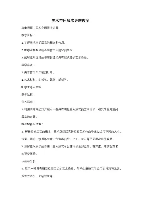 美术空间层次讲解教案