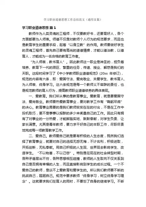 学习职业道德思想工作总结范文（通用8篇）
