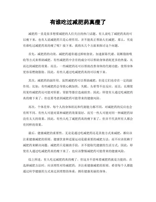 有谁吃过减肥药真瘦了