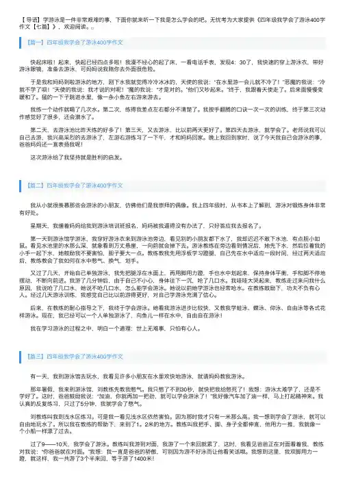四年级我学会了游泳400字作文【七篇】