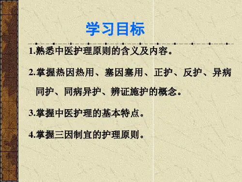 中医护理学的基本原则【PPT课件】