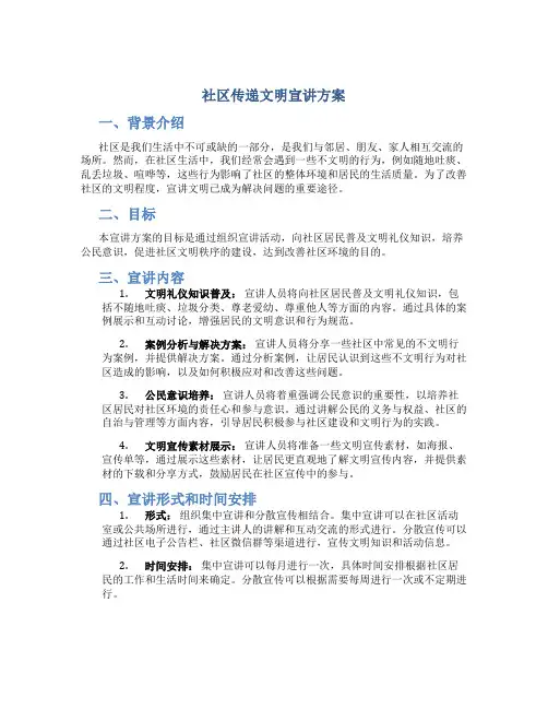 社区传递文明宣讲方案