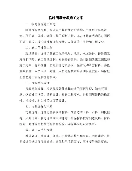 临时围堰专项施工方案