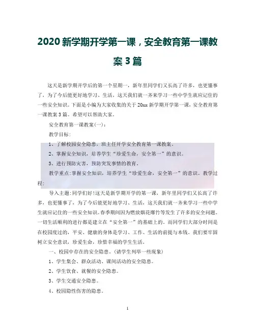 (优选)2020新学期开学第一课,安全教育第一课教案3篇(通用)