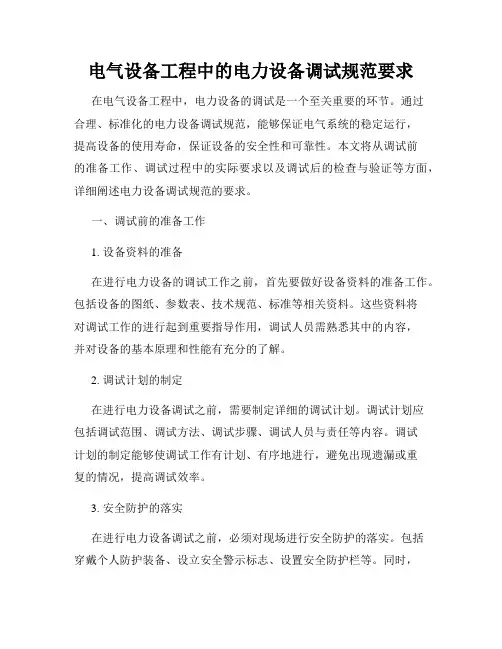 电气设备工程中的电力设备调试规范要求