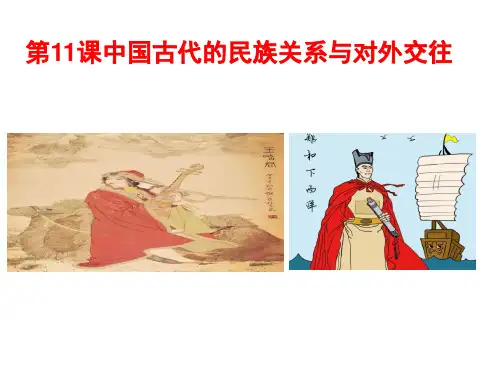 第11课中国古代的民族关系与对外交往+课件--高中历史统编版2019选择性必修1+