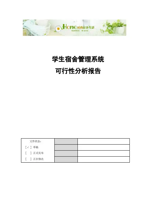 学生宿舍管理系统-需求分析报告