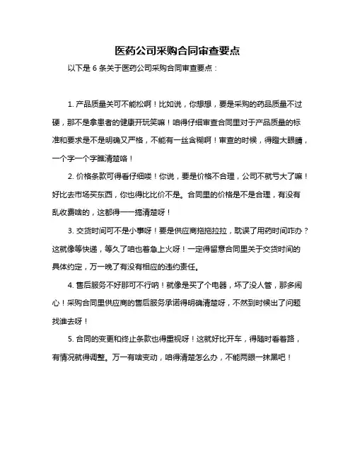 医药公司采购合同审查要点