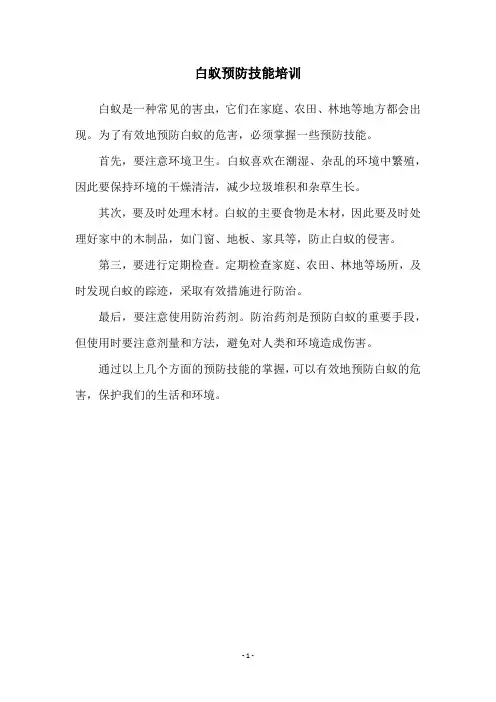 白蚁预防技能培训