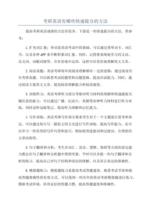 考研英语有哪些快速提分的方法