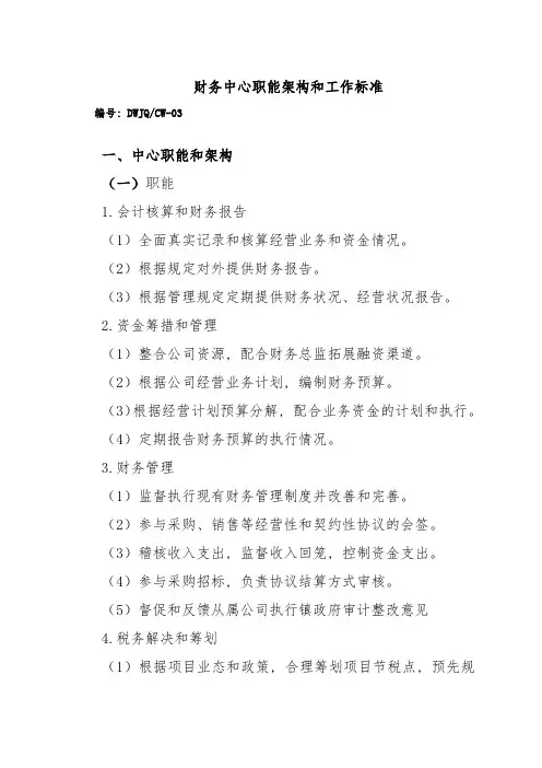 财务中心职能架构和工作标准