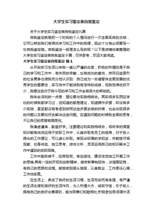 大学生实习鉴定表自我鉴定