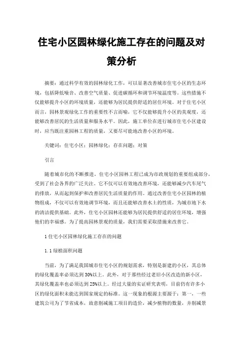 住宅小区园林绿化施工存在的问题及对策分析