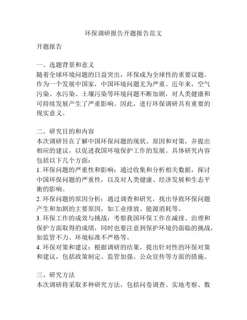 环保调研报告开题报告范文
