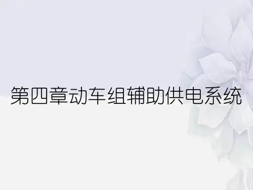 第四章动车组辅助供电系统