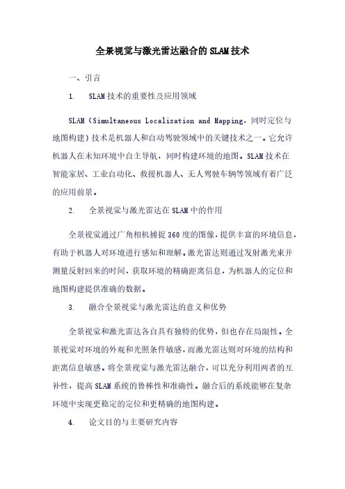 全景视觉与激光雷达融合的SLAM技术