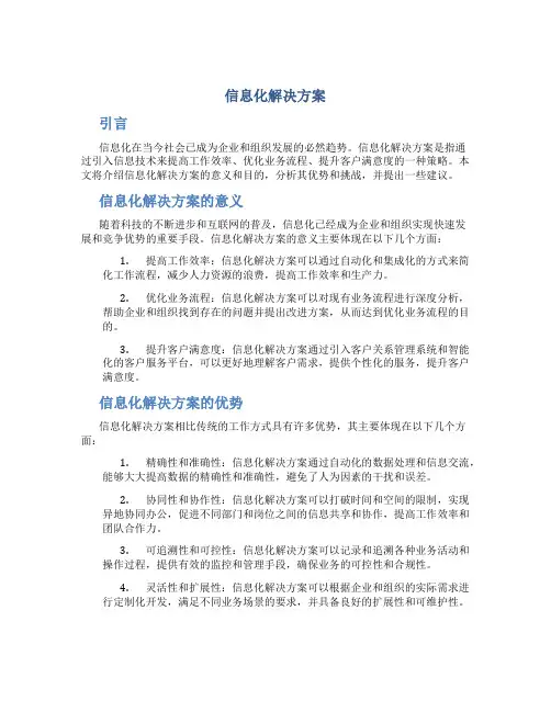 信息化解决方案