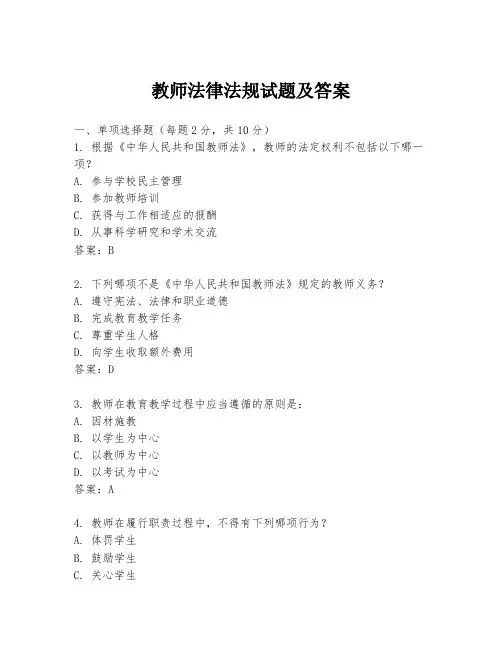 教师法律法规试题及答案