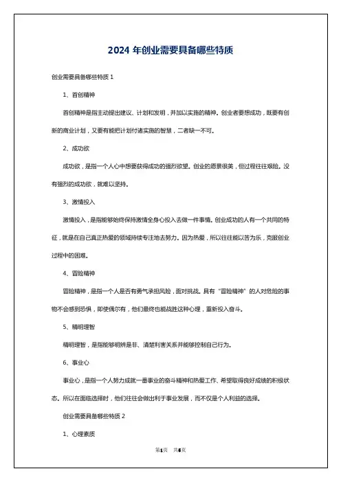 2024年创业需要具备哪些特质
