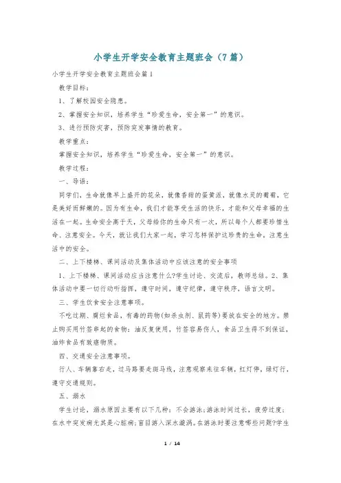 小学生开学安全教育主题班会(7篇)