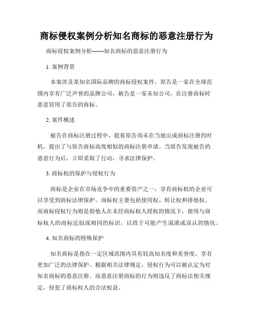 商标侵权案例分析知名商标的恶意注册行为