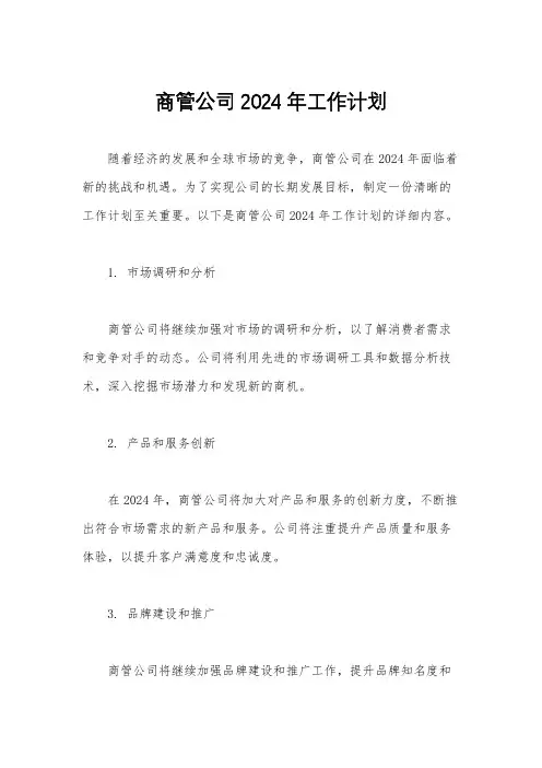 商管公司2024年工作计划